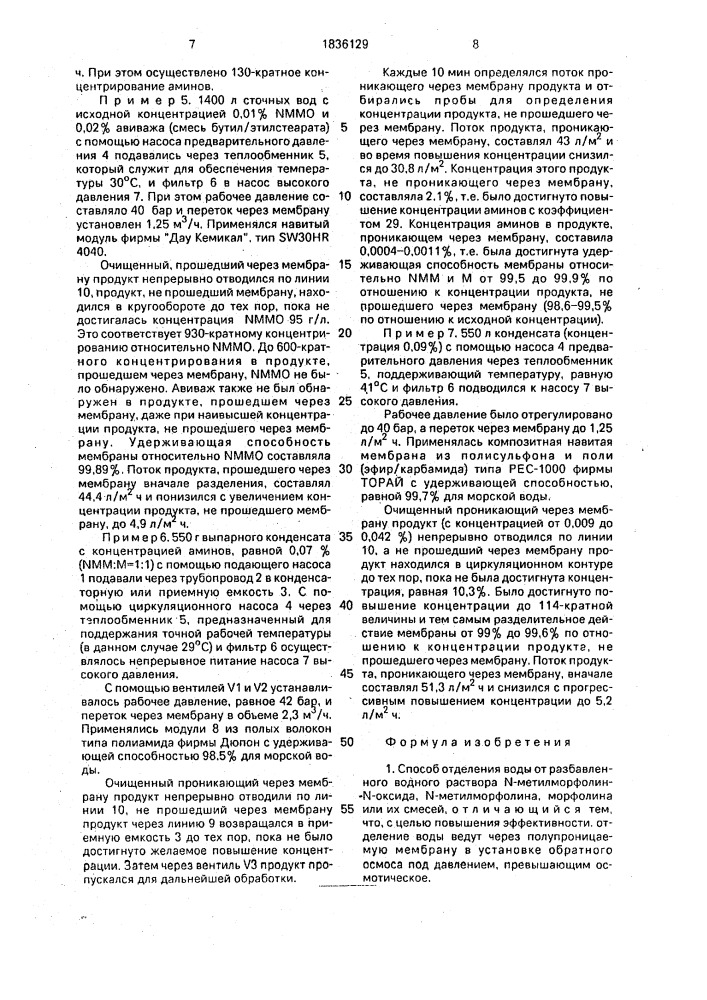 Способ отделения воды от разбавленного водного раствора n- метилморфолин-n-оксида, n-метилморфолина, морфолина или их смесей (патент 1836129)