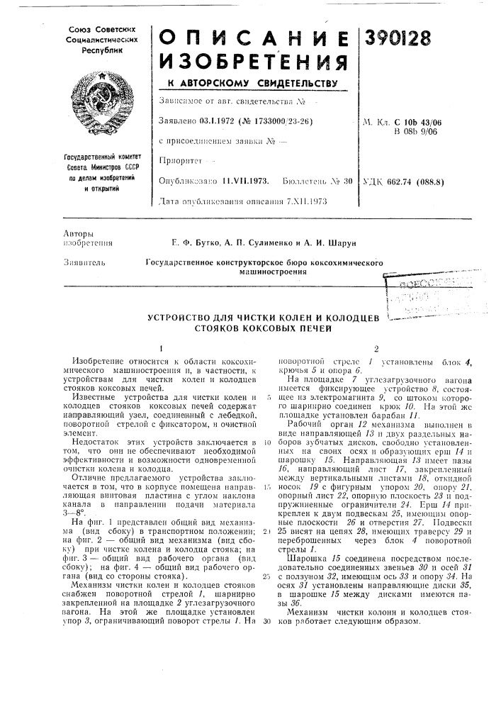 Устройство для чистки колен и колодцев i стояков коксовых печей (патент 390128)