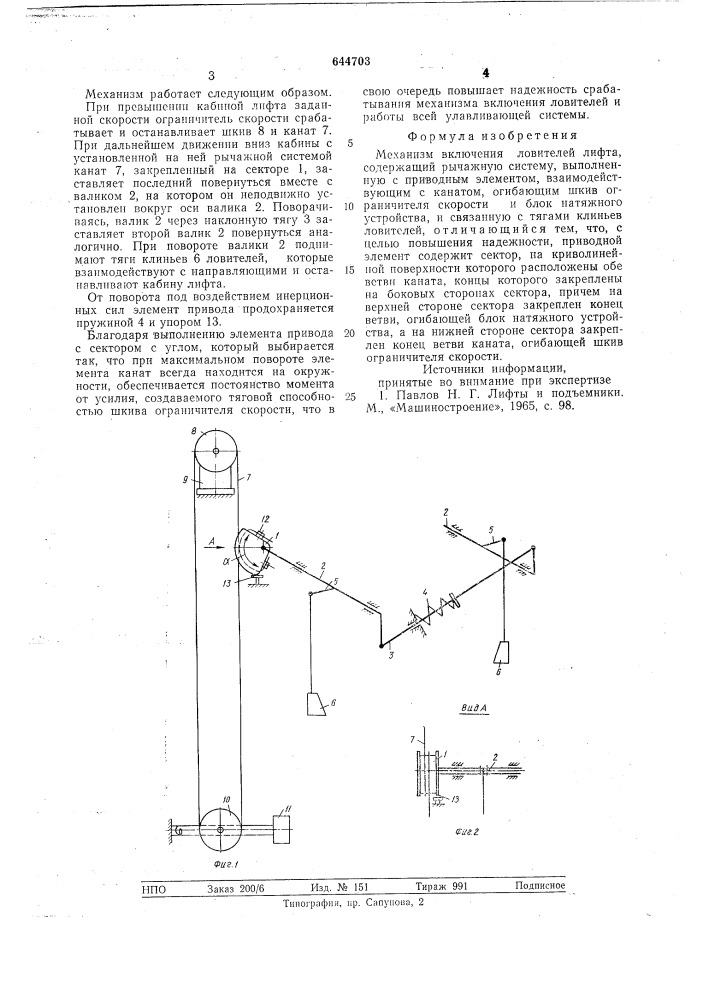 Механизм включений ловителей лифта (патент 644703)