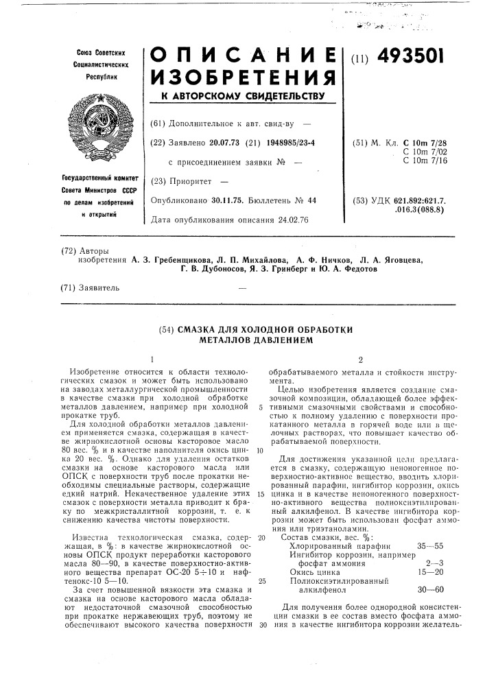 Смазка для холодной обработки металлов давлением (патент 493501)