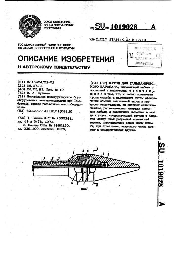 Катод для гальванического барабана (патент 1019028)