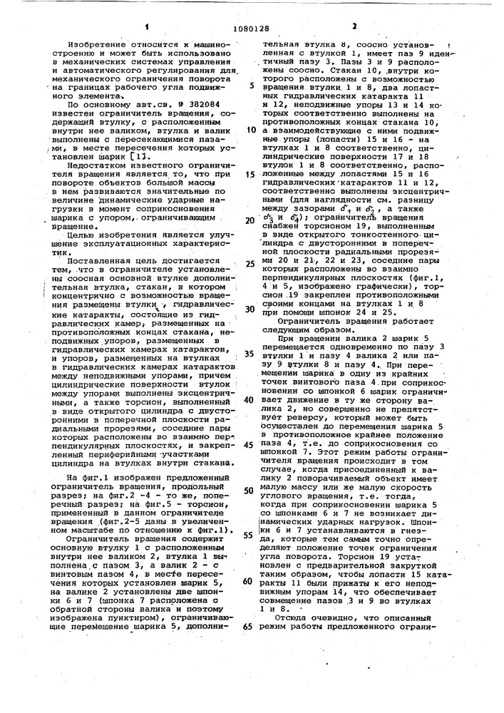 Ограничитель вращения (патент 1080128)