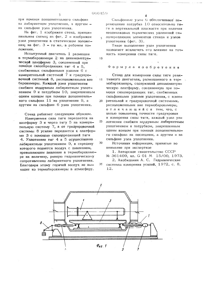 Стенд для измерения силы тяги реактивного двигателя (патент 666459)