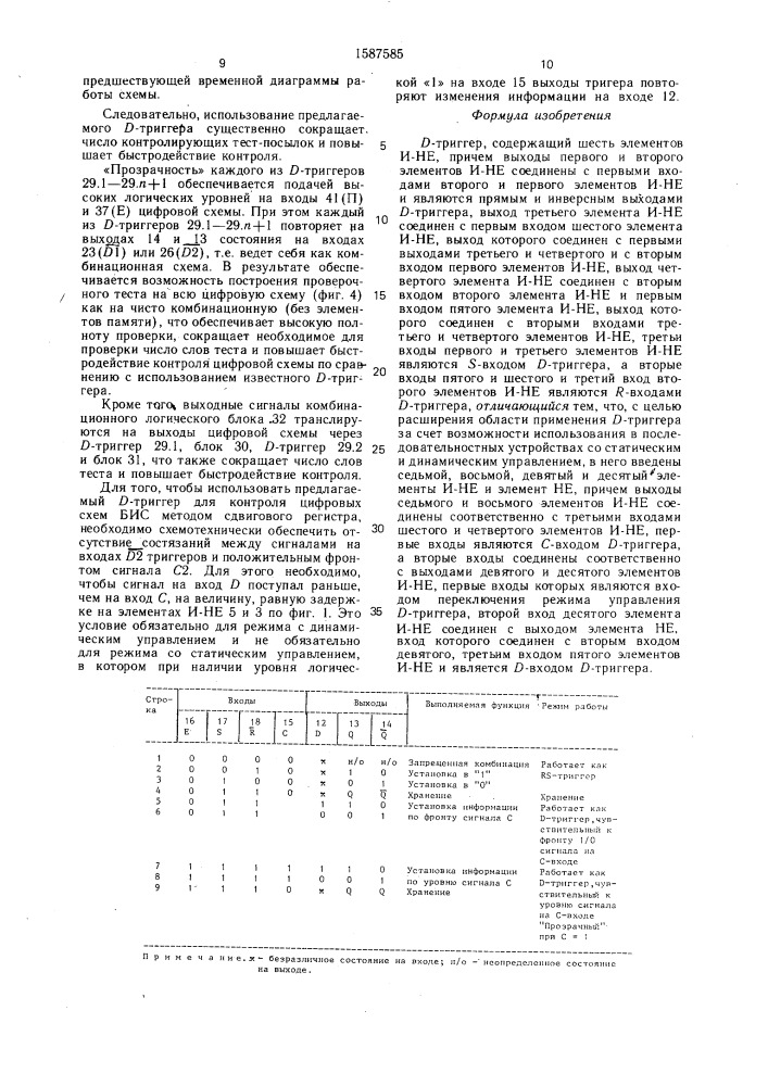 Д-триггер (патент 1587585)