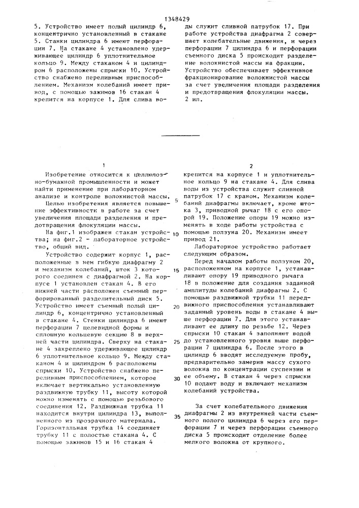 Лабораторное устройство для разделения волокнистой массы на фракции (патент 1348429)
