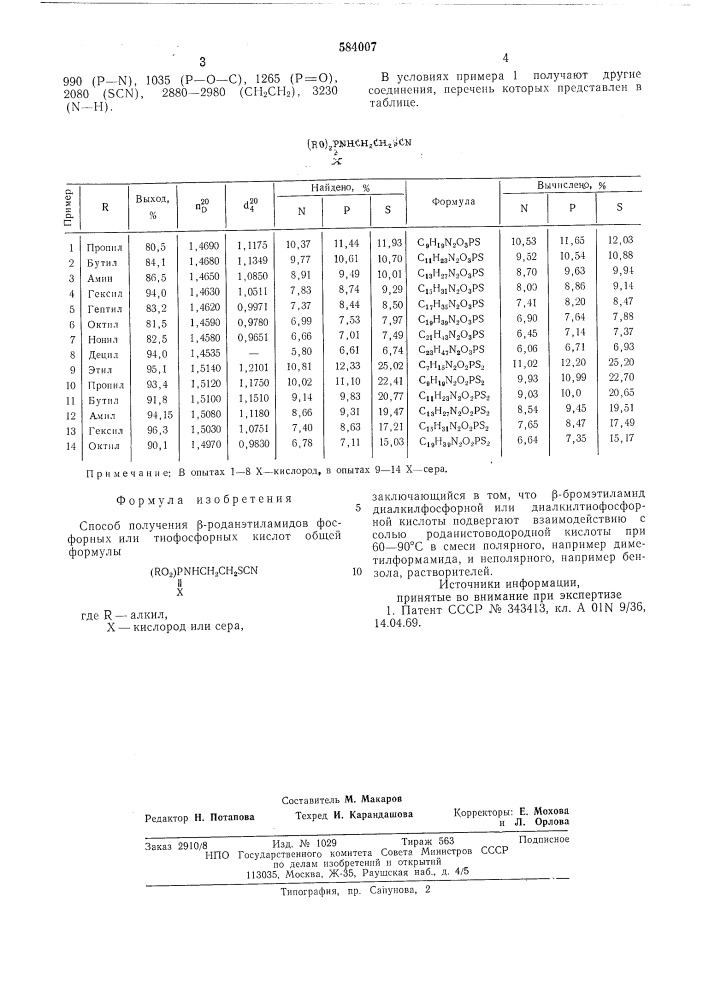 Способ получения -роданэтиламидов фосфорных или тиофосфорных кислот (патент 584007)