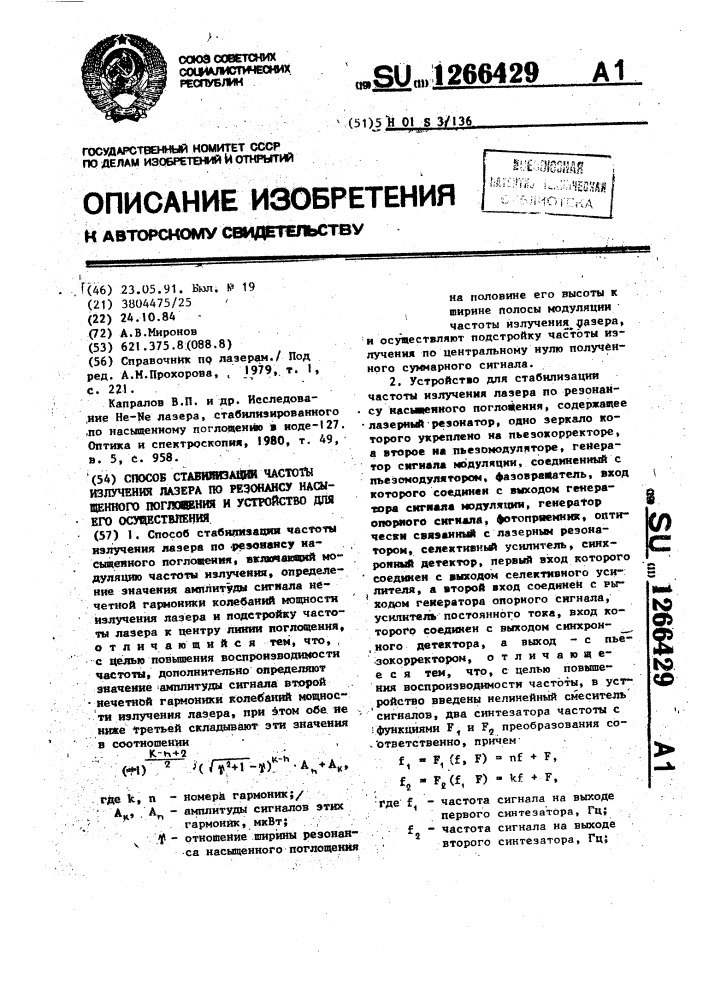 Способ стабилизации частоты излучения лазера по резонансу насыщенного поглощения и устройство для его осуществления (патент 1266429)