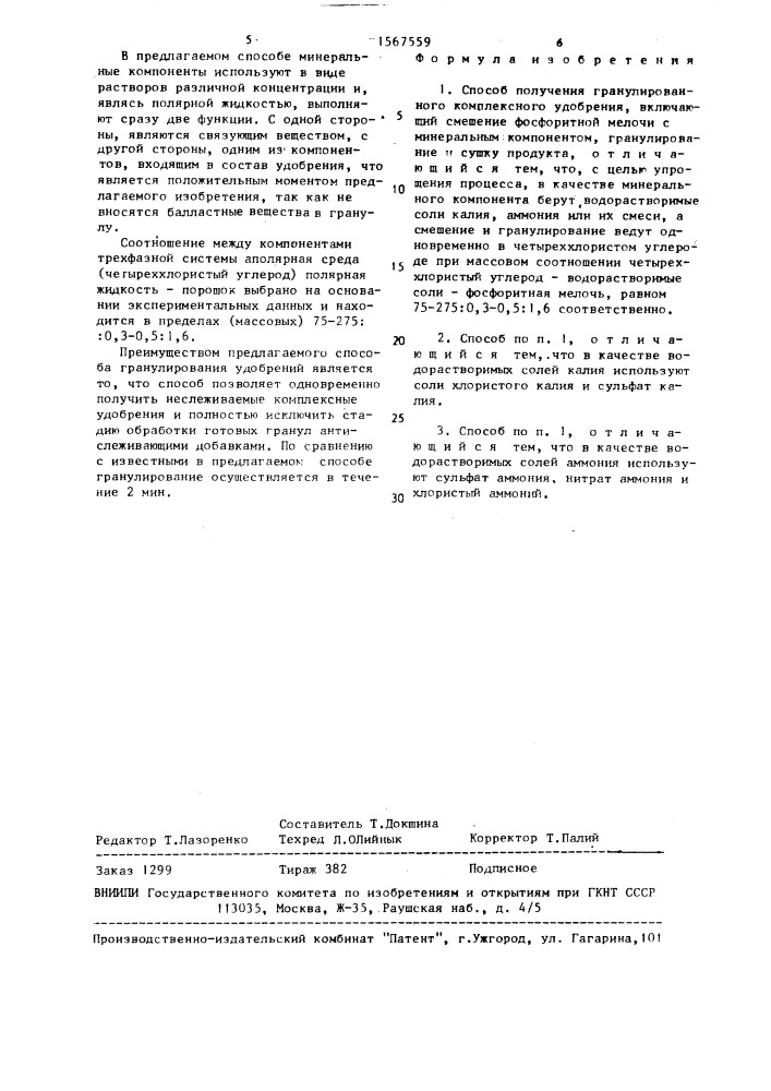 Способ получения гранулированного комплексного удобрения (патент 1567559)