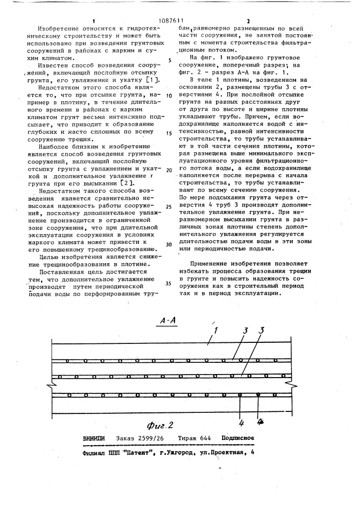 Способ возведения грунтовых сооружений (патент 1087611)