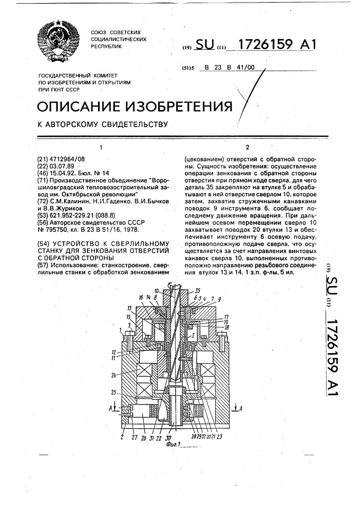 Устройство к сверлильному станку для зенкования отверстий с обратной стороны (патент 1726159)