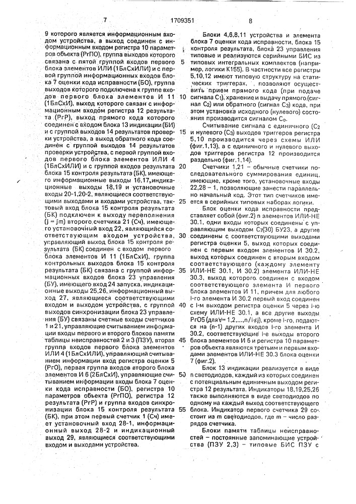 Устройство поиска неисправных блоков и элементов (патент 1709351)