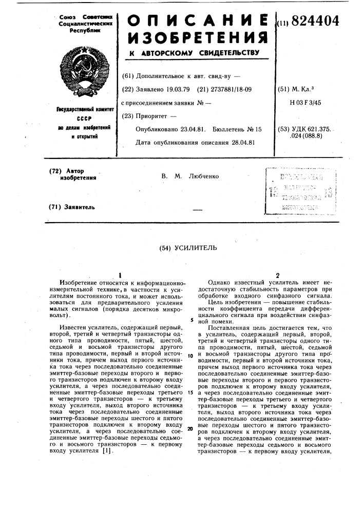 Усилитель (патент 824404)