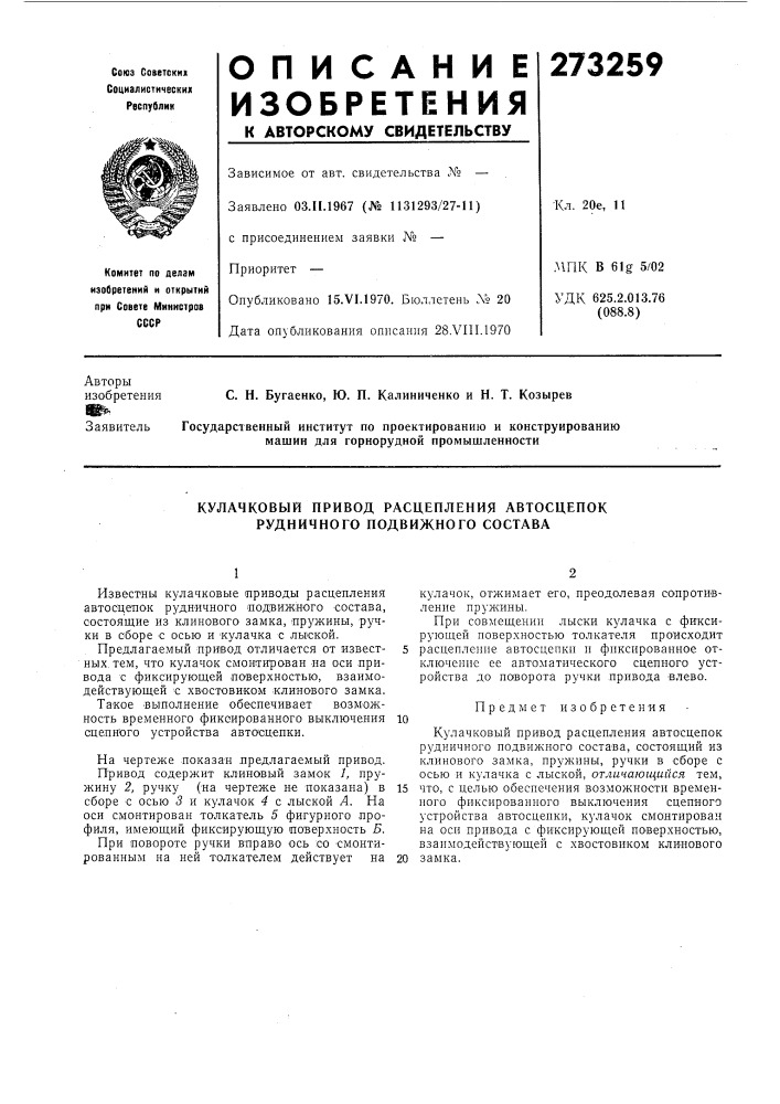 Кулачковый привод расцепления автосцепок рудничного подвижного состава (патент 273259)