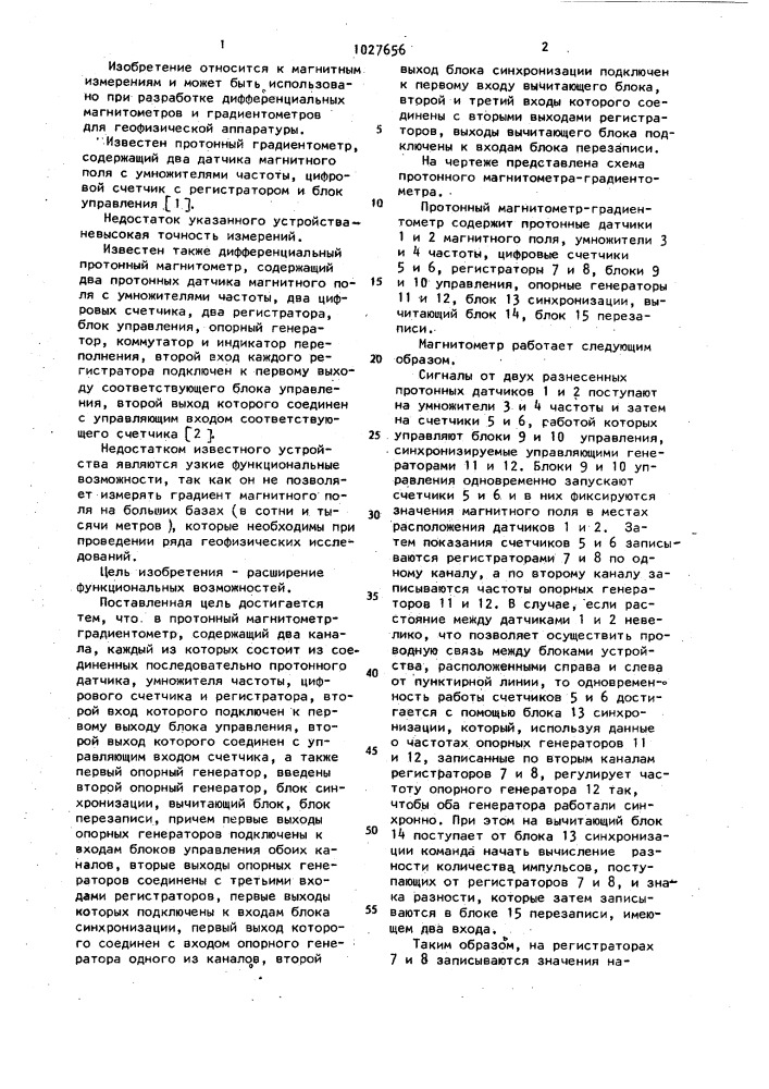 Протонный магнитометр-градиентометр (патент 1027656)