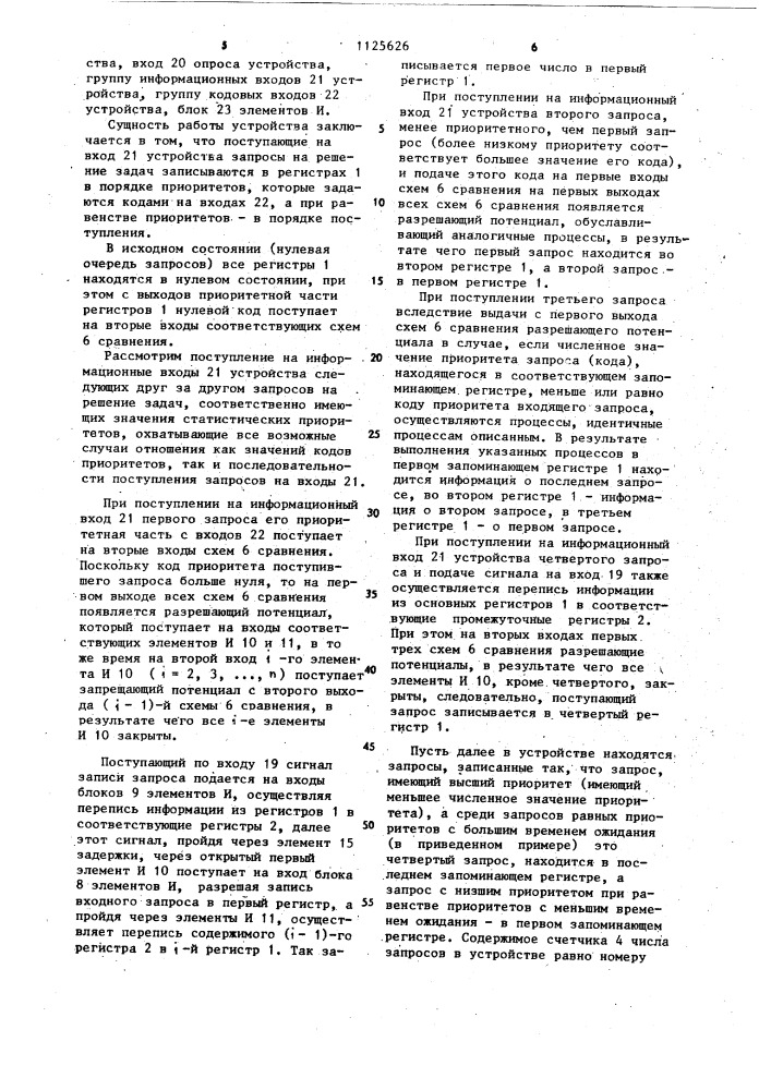 Устройство для управления обслуживанием запросов (патент 1125626)