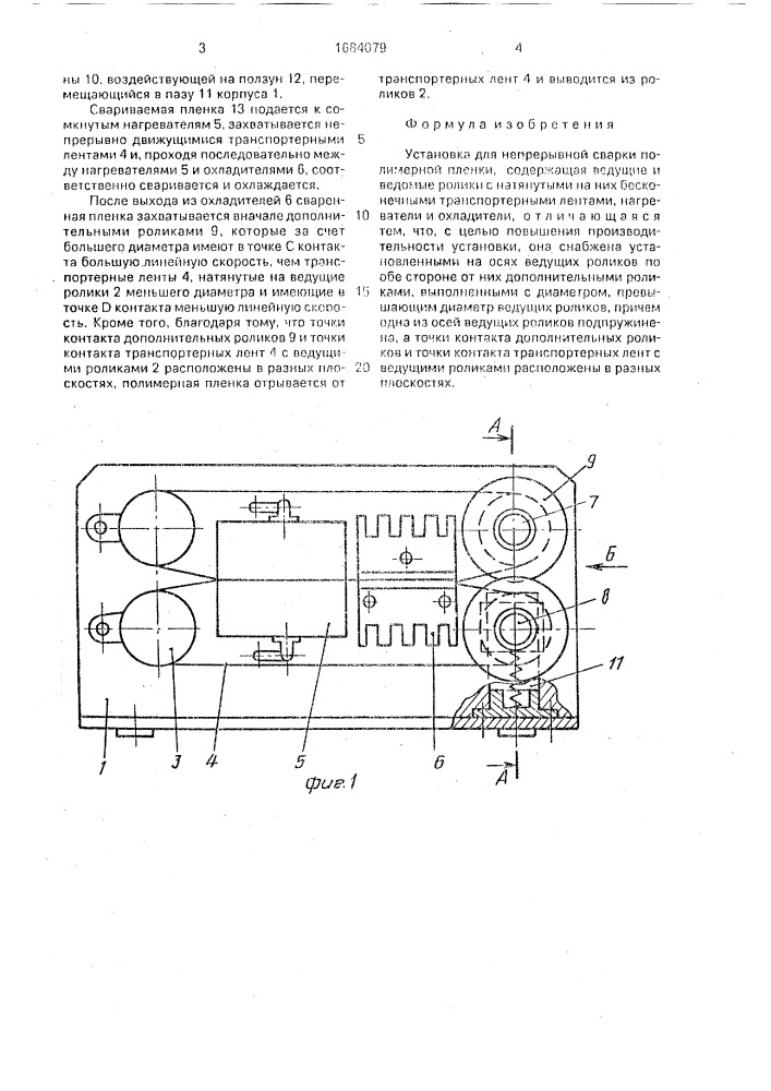 Установка для непрерывной сварки полимерной пленки (патент 1684079)