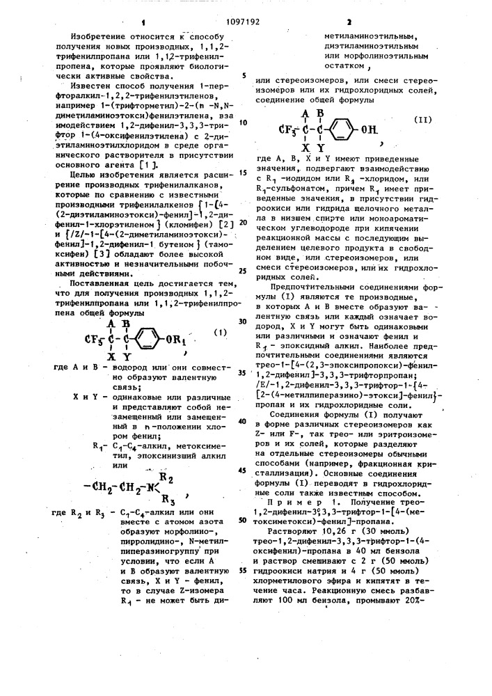 Способ получения производных 1,1,2-трифенилпропана или 1,1, 2-трифенилпропена, или стереоизомеров, или смеси стереоизомеров, или их гидрохлоридных солей (патент 1097192)