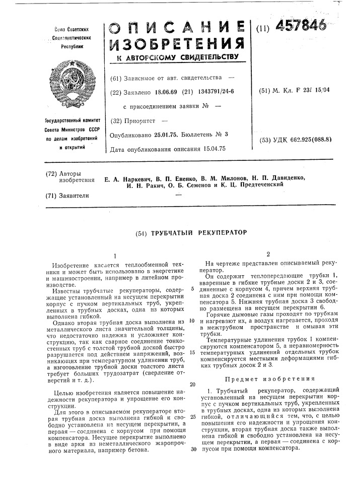 Трубчатый рекуператор (патент 457846)