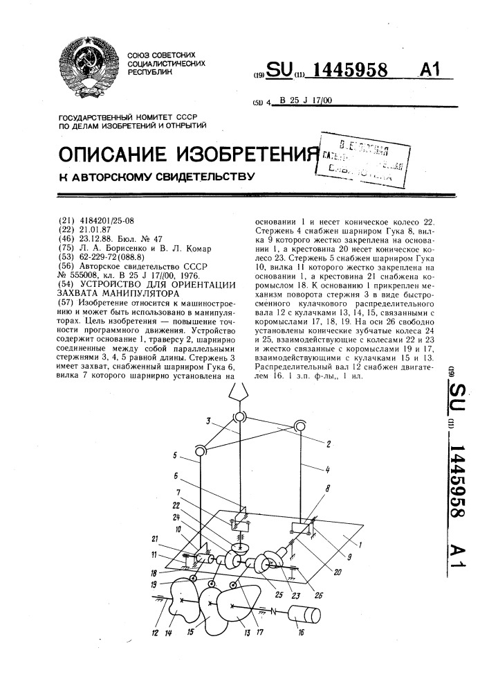 Устройство для ориентации захвата манипулятора (патент 1445958)
