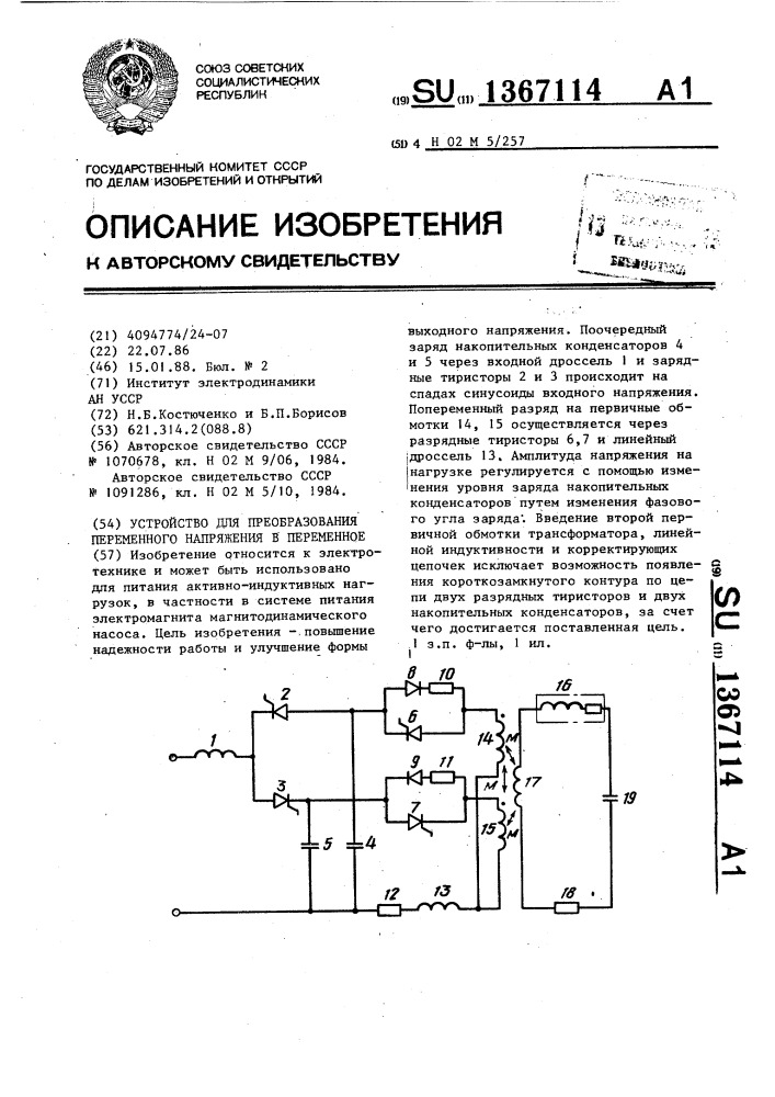 Устройство для преобразования переменного напряжения в переменное (патент 1367114)