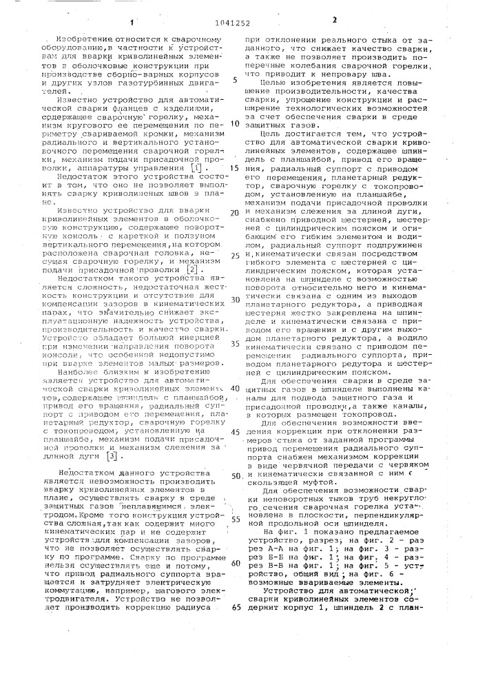 Устройство для автоматической сварки криволинейных элементов (патент 1041252)