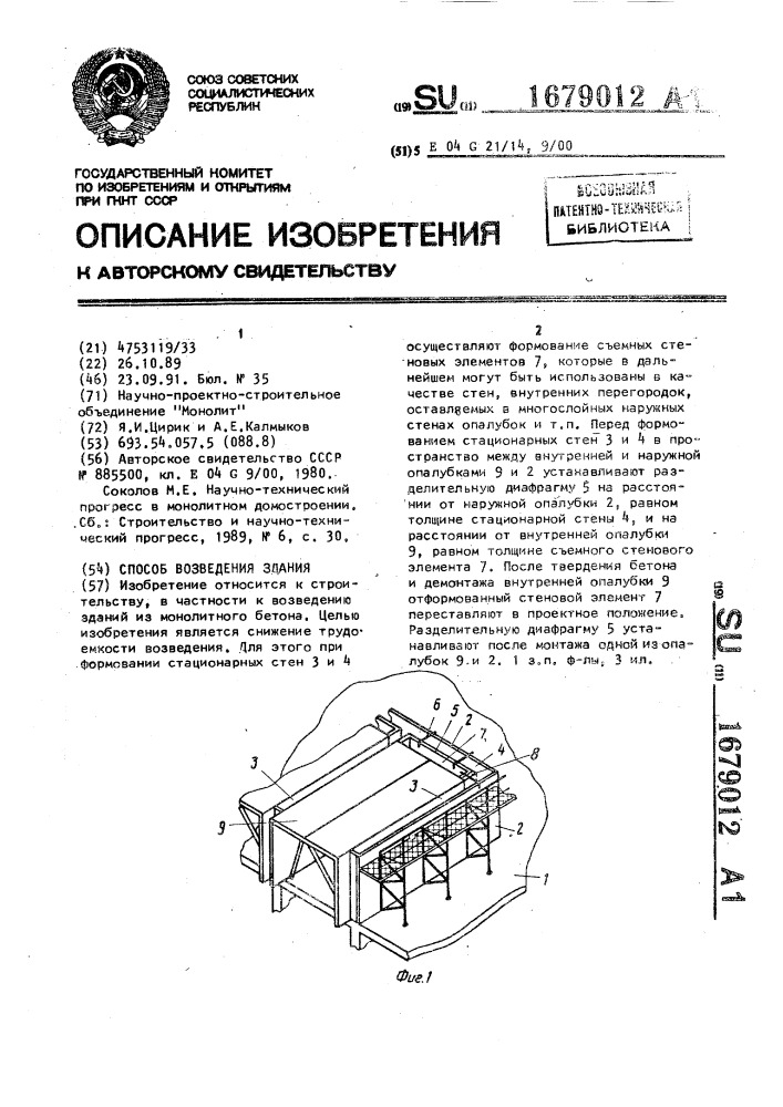 Способ возведения здания (патент 1679012)