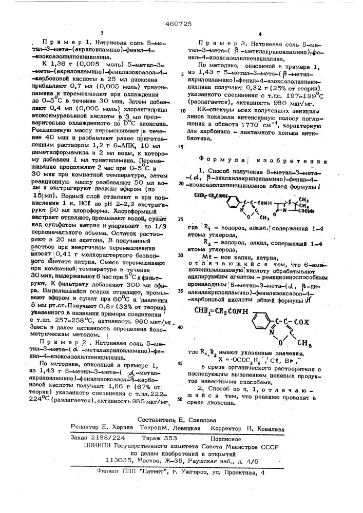 Способ получения 5-метил-3-мета -( -диалкилакрилоиламино) фенил-4-изоксазолилпенициллинов (патент 460725)