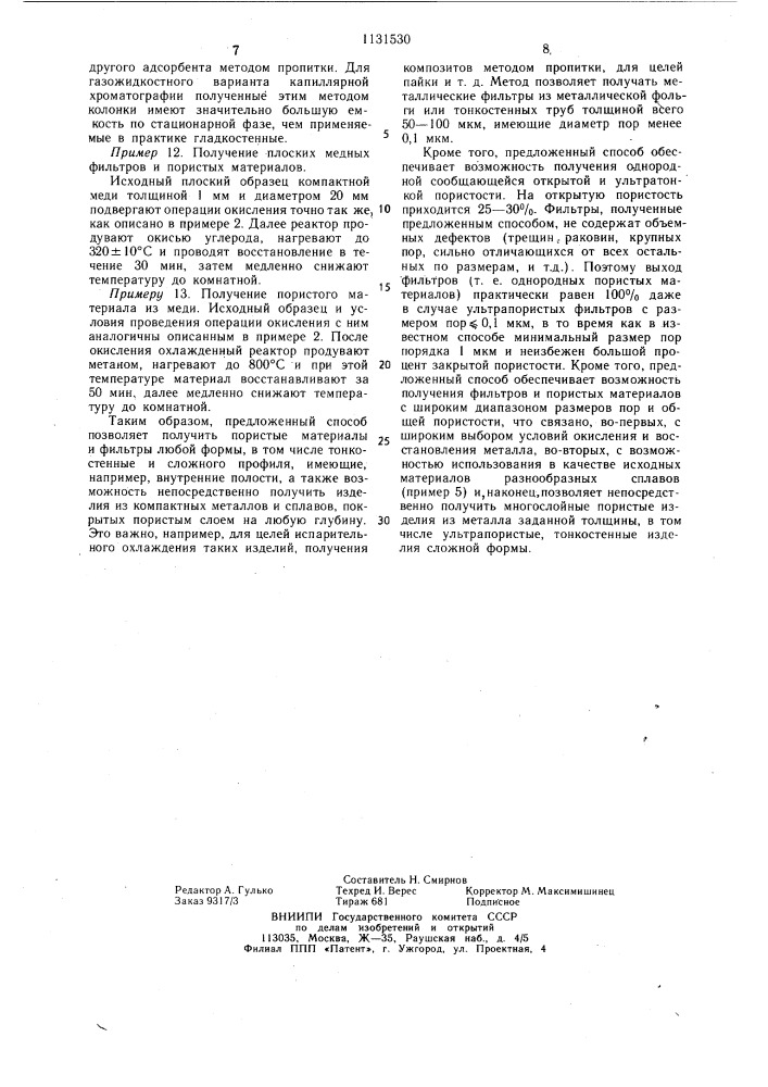 Способ получения пористых материалов (патент 1131530)