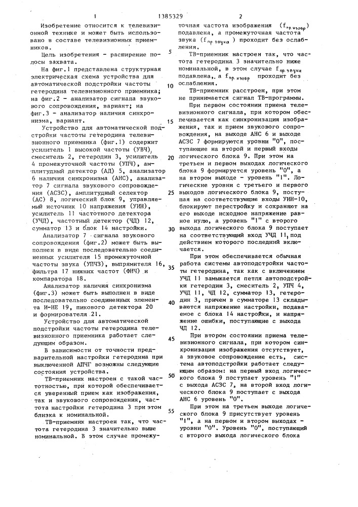 Устройство для автоматической подстройки частоты гетеродина телевизионного приемника (патент 1385329)
