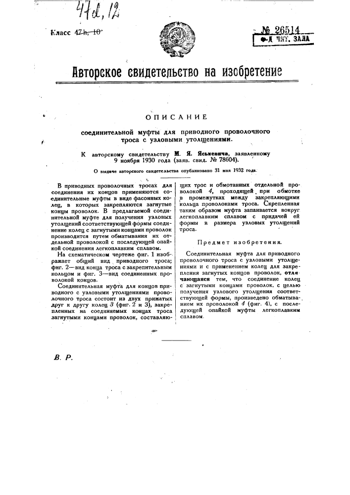 Соединительная муфта для приводного проволочного троса с узловыми утолщениями (патент 26514)