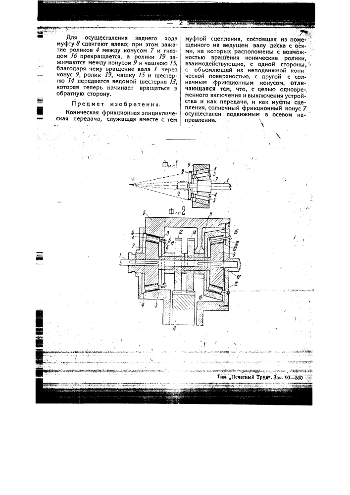 Коническая фрикционная эпициклическая передача (патент 45474)