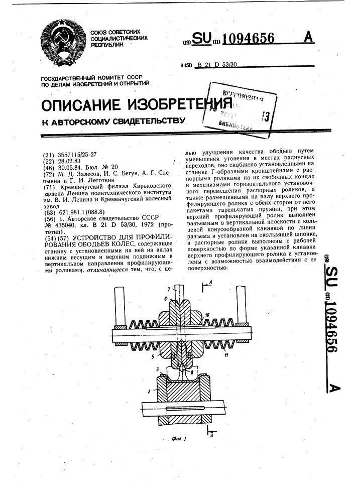 Устройство для профилирования ободьев колес (патент 1094656)