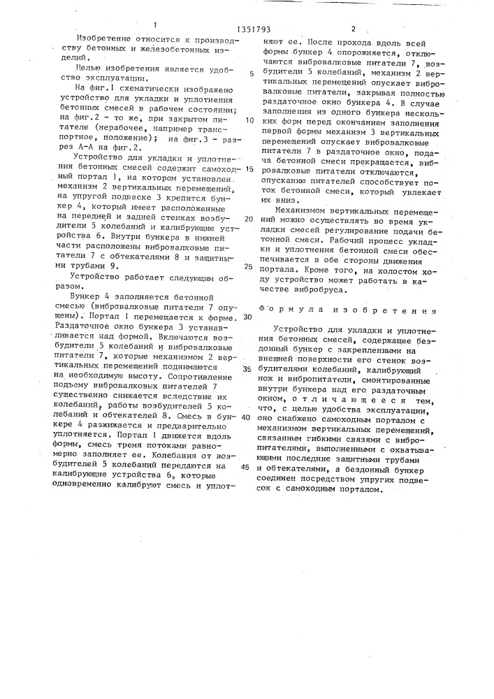 Устройство для укладки и уплотнения бетонных смесей (патент 1351793)