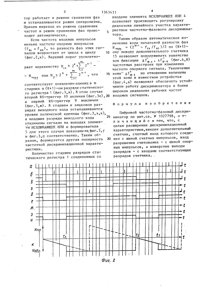 Цифровой частотно-фазовый дискриминатор (патент 1363431)