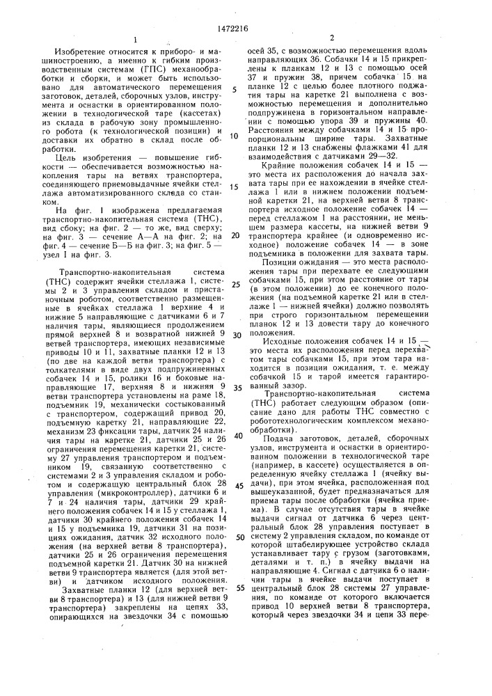 Транспортно-накопительная система (патент 1472216)