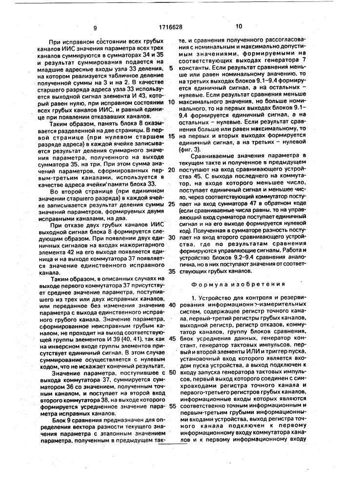 Устройство для контроля и резервирования информационно- измерительных систем (патент 1716628)