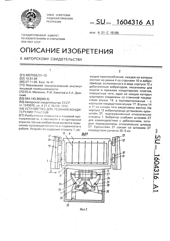 Устройство для резания кондитерских пластов (патент 1604316)