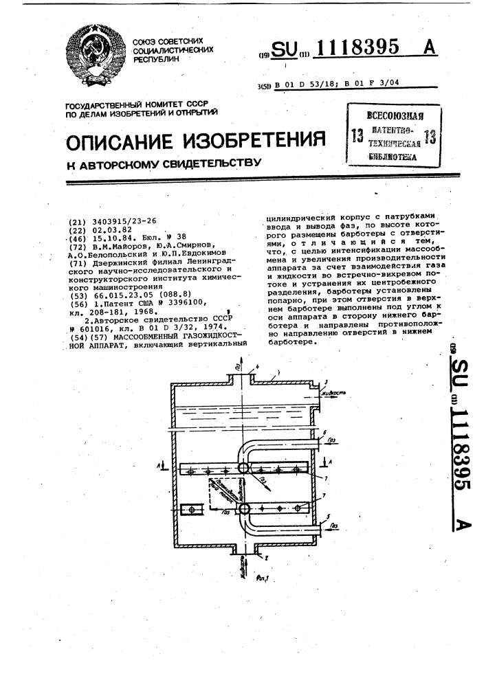 Массообменный газожидкостной аппарат (патент 1118395)