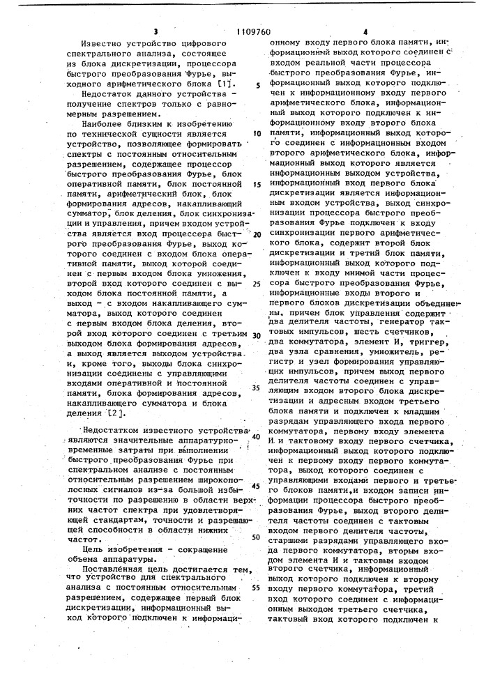 Устройство для спектрального анализа с постоянным относительным разрешением (патент 1109760)