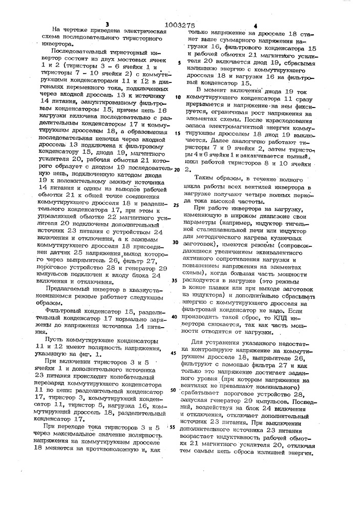 Последовательный тиристорный инвертор (патент 1003275)
