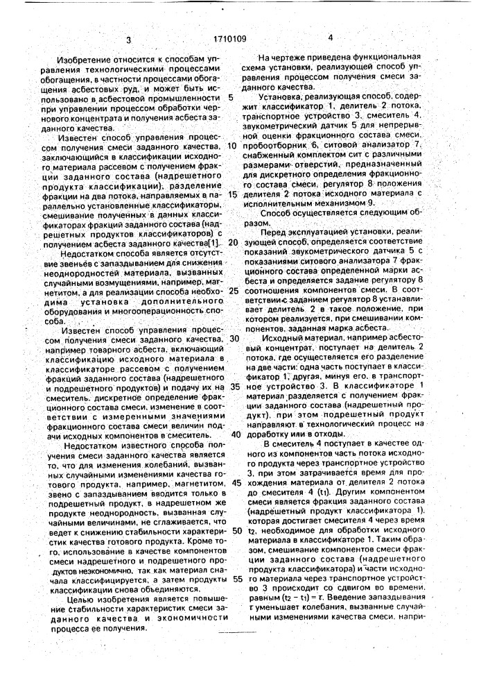 Способ управления процессом получения смеси заданного качества (патент 1710109)