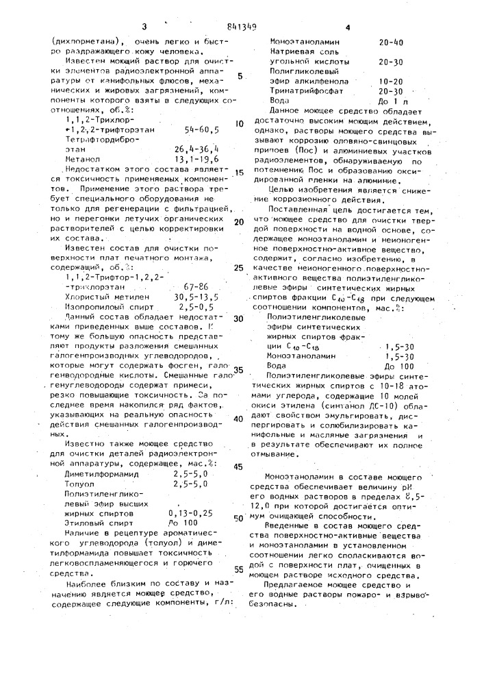 Моющее средство для очистки твердой поверхности от канифольных и масляных загрязнений (патент 841349)