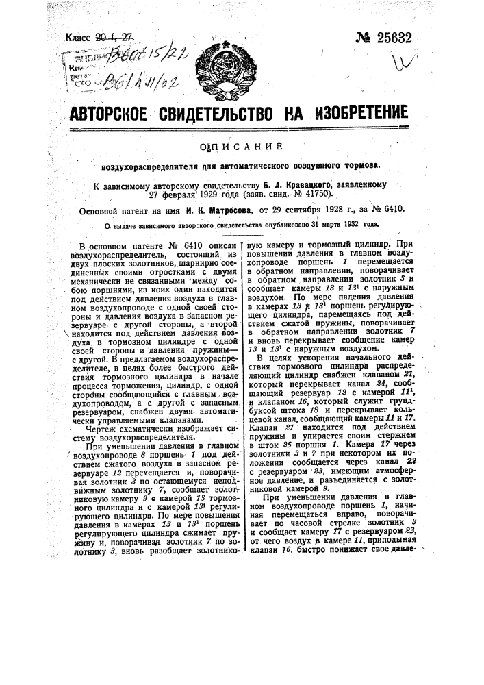 Воздухораспределитель для автоматического воздушного тормоза (патент 25632)