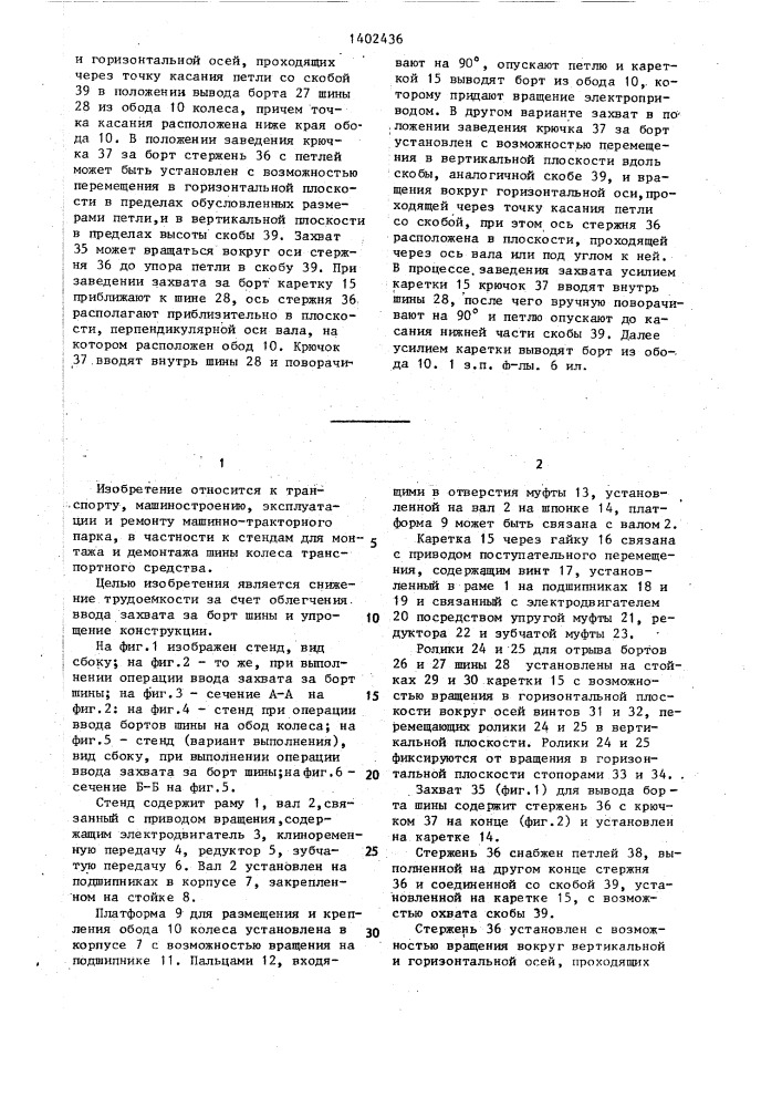 Стенд для монтажа и демонтажа шины колеса транспортного средства (патент 1402436)