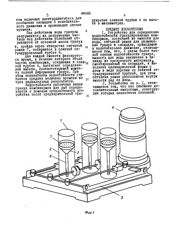 Устройство для определения водостойкости гранулированных комбикормов (патент 444966)