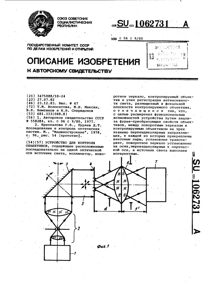 Устройство для контроля объективов (патент 1062731)