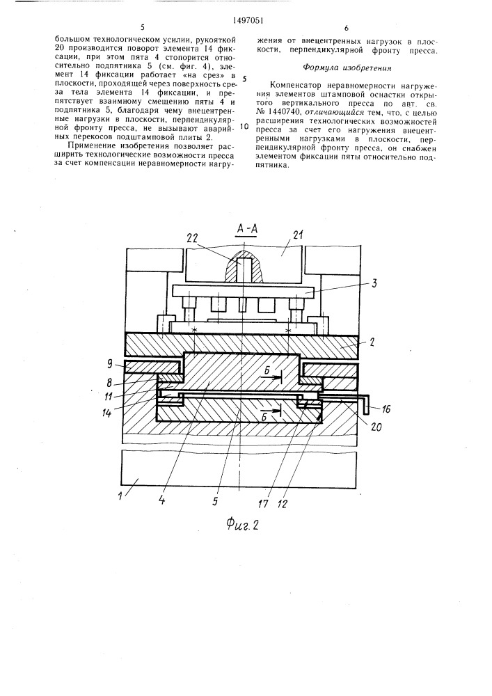Компенсатор неравномерности нагружения элементов штамповой оснастки открытого вертикального пресса (патент 1497051)