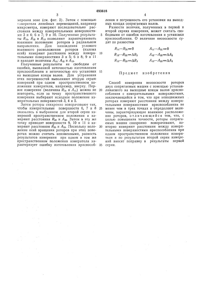 Способ измерения несоосности роторов двух сопрягаемых машин (патент 493618)