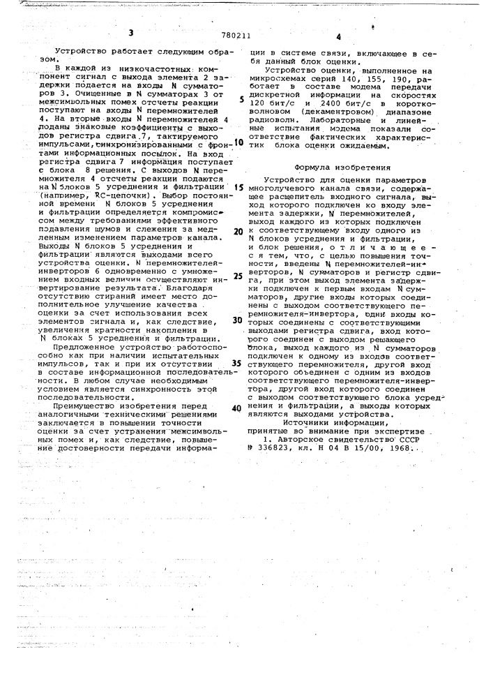 Устройство для оценки параметров многолучевого канала связи (патент 780211)