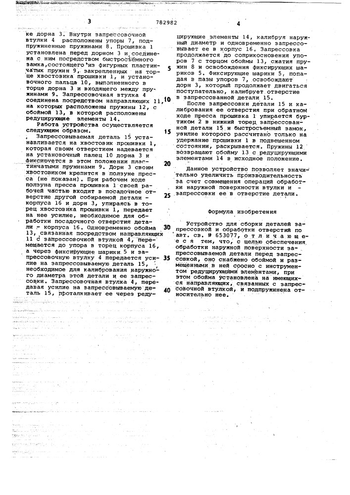 Устройство для сборки деталей запрессовкой и обработки отверстий (патент 782982)